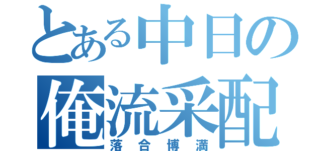 とある中日の俺流采配（落合博満）