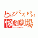 とあるパズドラの惨劇劇場（ゴエモンなんで落ちんねん！）