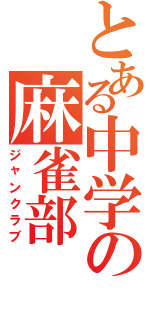 とある中学の麻雀部（ジャンクラブ）