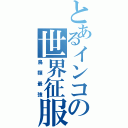 とあるインコの世界征服（鳥類最強）