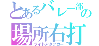 とあるバレー部の場所右打（ライトアタッカー）