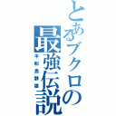 とあるブクロの最強伝説（平和島静雄）