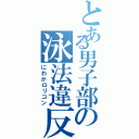 とある男子部の泳法違反Ⅱ（にわかロリコン）