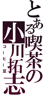 とある喫茶の小川拓志（コーヒー豆）