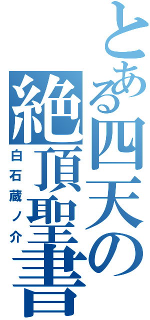 とある四天の絶頂聖書（白石蔵ノ介）