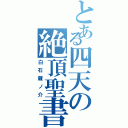 とある四天の絶頂聖書（白石蔵ノ介）