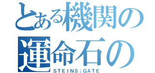 とある機関の運命石の扉（ＳＴＥＩＮＳ；ＧＡＴＥ）