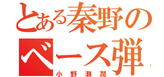 とある秦野のベース弾き（小野瀬潤）