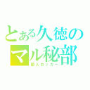 とある久徳のマル秘部屋（個人ロッカー）