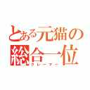 とある元猫の総合一位（クレーマー）