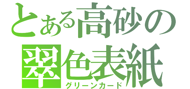 とある高砂の翠色表紙（グリーンカード）