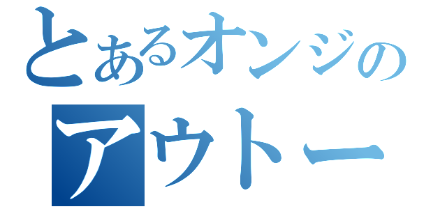 とあるオンジのアウトー（）