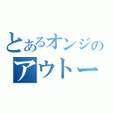 とあるオンジのアウトー（）