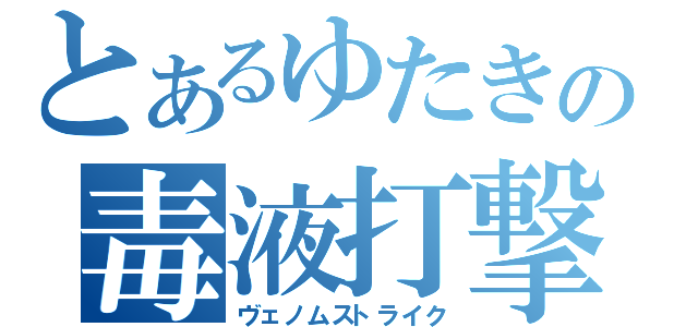 とあるゆたきの毒液打撃（ヴェノムストライク）