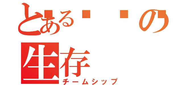 とある🌸の生存（チームシップ）