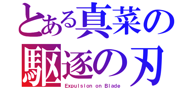 とある真菜の駆逐の刃（Ｅｘｐｕｌｓｉｏｎ ｏｎ Ｂｌａｄｅ）