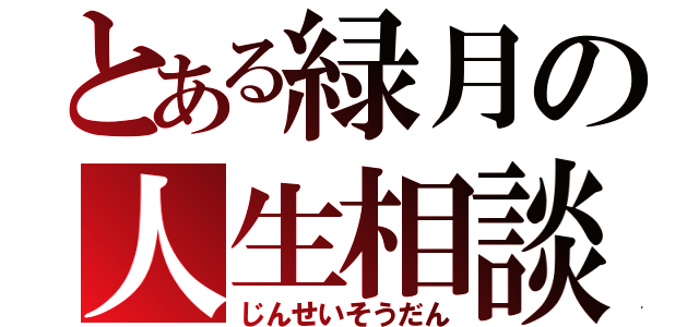 とある緑月の人生相談（じんせいそうだん）