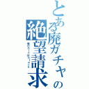 とある廃ガチャ厨の絶望請求（俺のカードはｂｌａｃｋ）