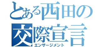 とある西田の交際宣言（エンザージメント）