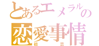 とあるエメラルド編集部の恋愛事情（初恋）