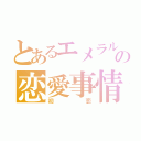 とあるエメラルド編集部の恋愛事情（初恋）