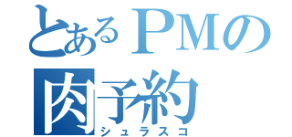 とあるＰＭの肉予約（シュラスコ）