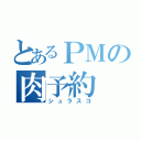 とあるＰＭの肉予約（シュラスコ）