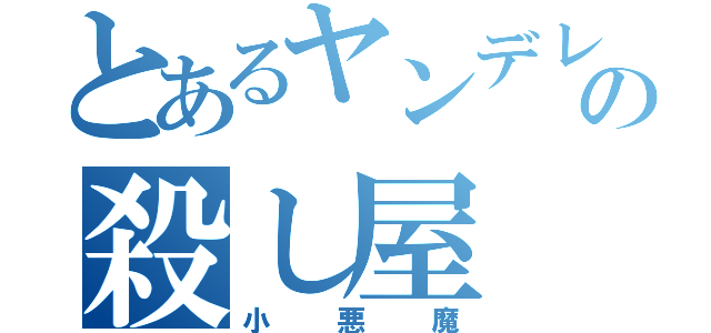 とあるヤンデレの殺し屋（小悪魔）