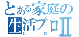 とある家庭の生活プログⅡ（日記）