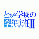 とある学校の学年主任Ⅱ（栂野先生）