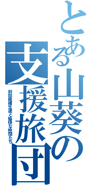 とある山葵の支援旅団（幹部候補生達と愉快な仲間たち）