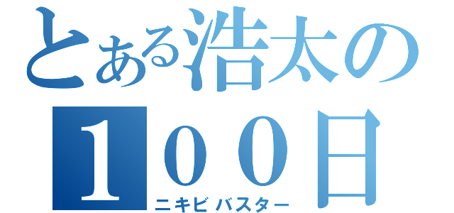 とある浩太の１００日戦争（ニキビバスター）