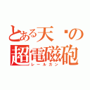 とある天妞の超電磁砲（レールガン）