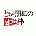 とある黒狐の雑談枠（ＴｗｉｔＣａｓｔｉｎｇ）