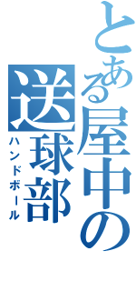 とある屋中の送球部（ハンドボール）