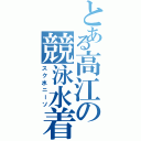 とある高江の競泳水着（スク水ニーソ）