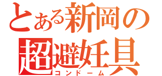 とある新岡の超避妊具（コンドーム）