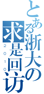 とある浙大の求是回访（２０１０）