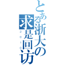 とある浙大の求是回访（２０１０）