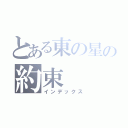 とある東の星の約束（インデックス）