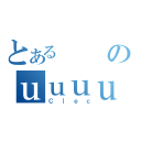 とあるのｕｕｕｕ（Ｃ｜ｅｃ）