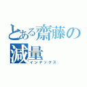 とある齋藤の減量（インデックス）