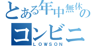 とある年中無休のコンビニ（ＬＯＷＳＯＮ）