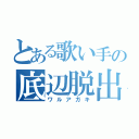 とある歌い手の底辺脱出（ワルアガキ）