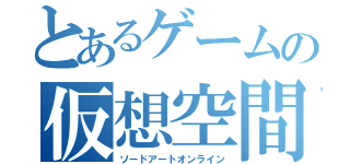 とあるゲームの仮想空間（ソードアートオンライン）