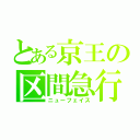 とある京王の区間急行（ニューフェイス）