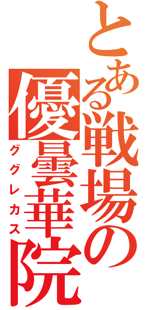 とある戦場の優曇華院（ググレカス）