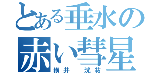 とある垂水の赤い彗星（横井 洸祐）