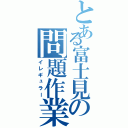 とある富士見の問題作業員（イレギュラー）