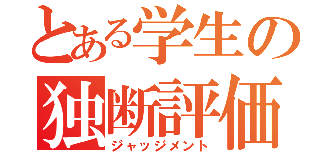 とある学生の独断評価（ジャッジメント）